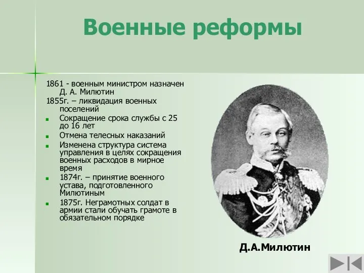 Военные реформы 1861 - военным министром назначен Д. А. Милютин