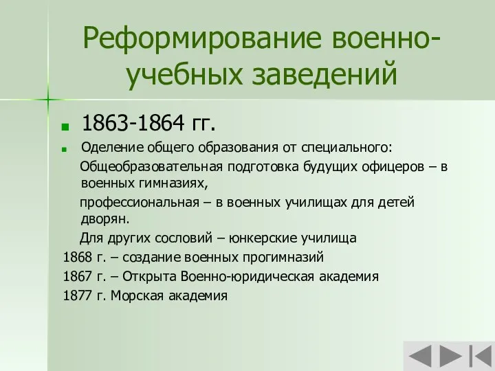 Реформирование военно-учебных заведений 1863-1864 гг. Оделение общего образования от специального: