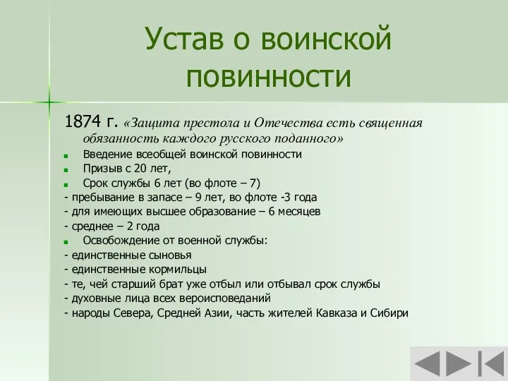 Устав о воинской повинности 1874 г. «Защита престола и Отечества