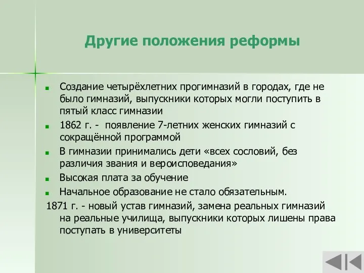 Другие положения реформы Создание четырёхлетних прогимназий в городах, где не