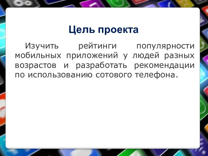 Цель проекта Изучить рейтинги популярности мобильных приложений у людей разных