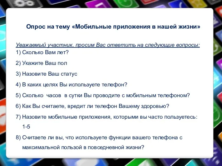 Опрос на тему «Мобильные приложения в нашей жизни» Уважаемый участник,