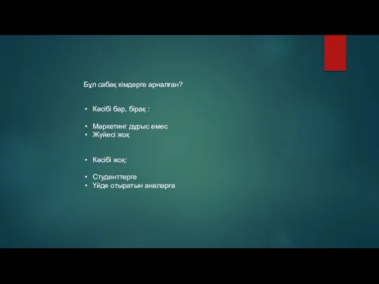 Бұл сабақ кімдерге арналған? Кәсібі бар, бірақ : Маркетинг дұрыс емес Жүйесі жоқ