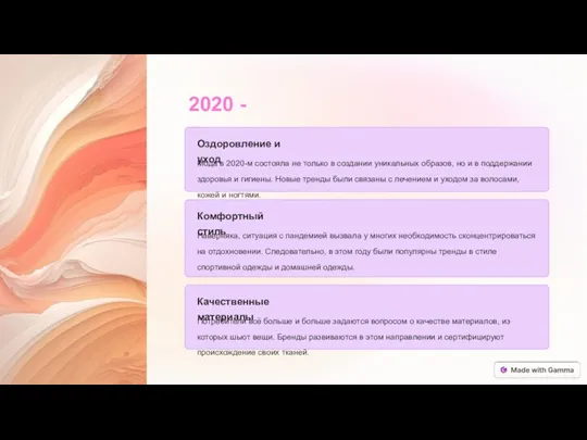 2020 - Пандемия Оздоровление и уход Мода в 2020-м состояла