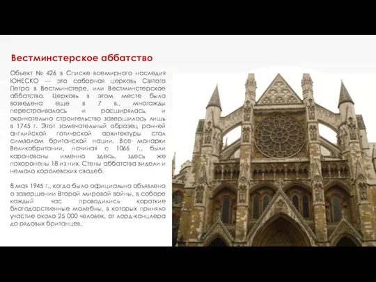 Вестминстерское аббатство Объект № 426 в Списке всемирного наследия ЮНЕСКО — это соборная