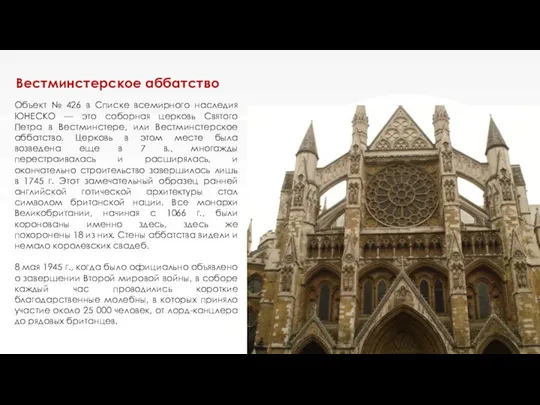 Вестминстерское аббатство Объект № 426 в Списке всемирного наследия ЮНЕСКО