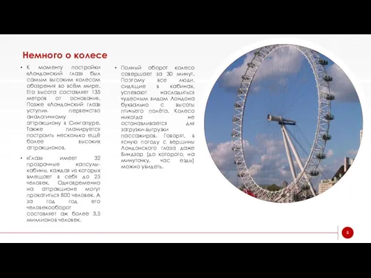 Немного о колесе К моменту постройки «Лондонский глаз» был самым высоким колесом обозрения