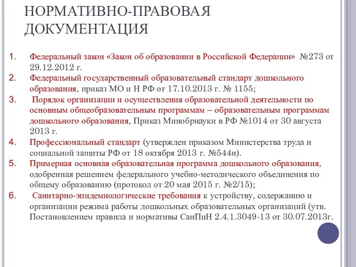 НОРМАТИВНО-ПРАВОВАЯ ДОКУМЕНТАЦИЯ Федеральный закон «Закон об образовании в Российской Федерации»