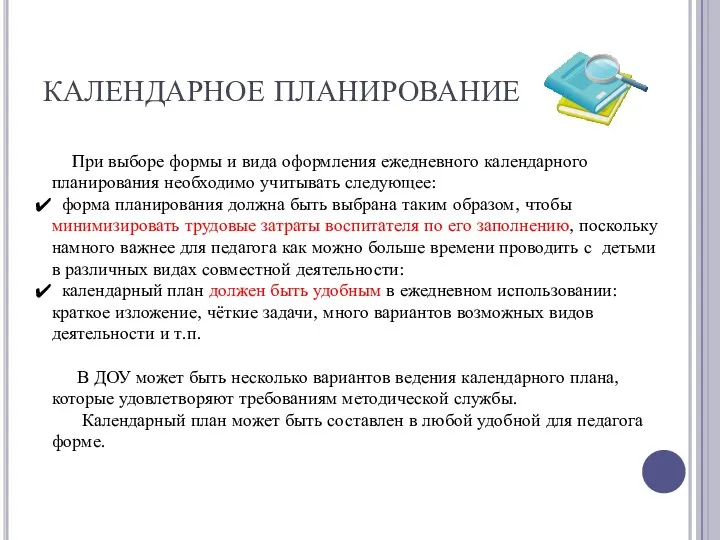 КАЛЕНДАРНОЕ ПЛАНИРОВАНИЕ При выборе формы и вида оформления ежедневного календарного