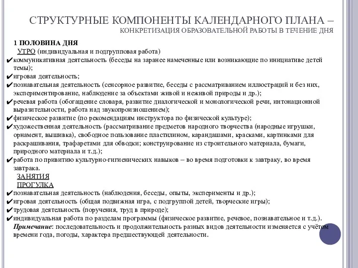 СТРУКТУРНЫЕ КОМПОНЕНТЫ КАЛЕНДАРНОГО ПЛАНА – КОНКРЕТИЗАЦИЯ ОБРАЗОВАТЕЛЬНОЙ РАБОТЫ В ТЕЧЕНИЕ