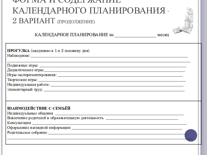 ФОРМА И СОДЕРЖАНИЕ КАЛЕНДАРНОГО ПЛАНИРОВАНИЯ – 2 ВАРИАНТ (ПРОДОЛЖЕНИЕ) КАЛЕНДАРНОЕ ПЛАНИРОВАНИЕ на __________________ месяц