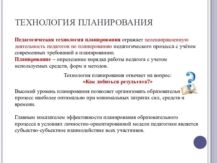 ТЕХНОЛОГИЯ ПЛАНИРОВАНИЯ Педагогическая технология планирования отражает целенаправленную деятельность педагогов по