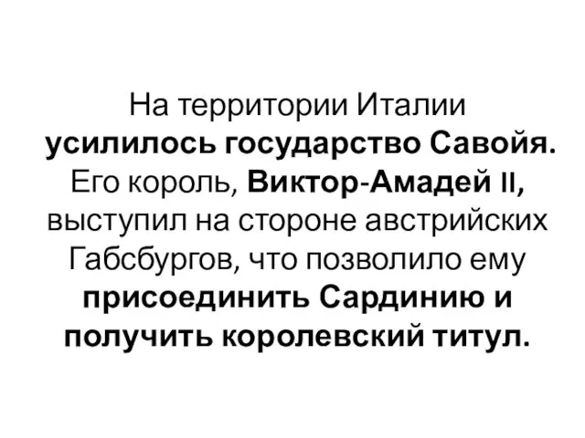 На территории Италии усилилось государство Савойя. Его король, Виктор-Амадей II,