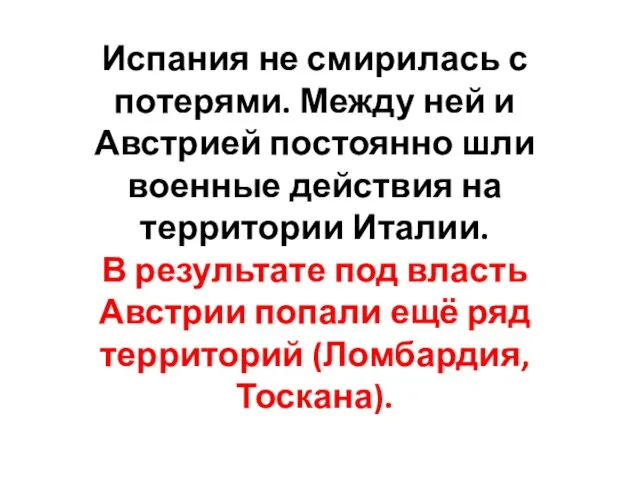 Испания не смирилась с потерями. Между ней и Австрией постоянно