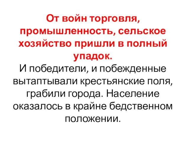 От войн торговля, промышленность, сельское хозяйство пришли в полный упадок.