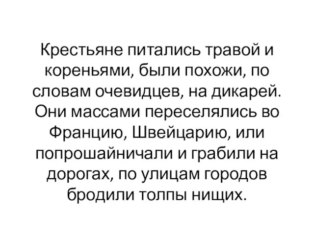 Крестьяне питались травой и кореньями, были похожи, по словам очевидцев,