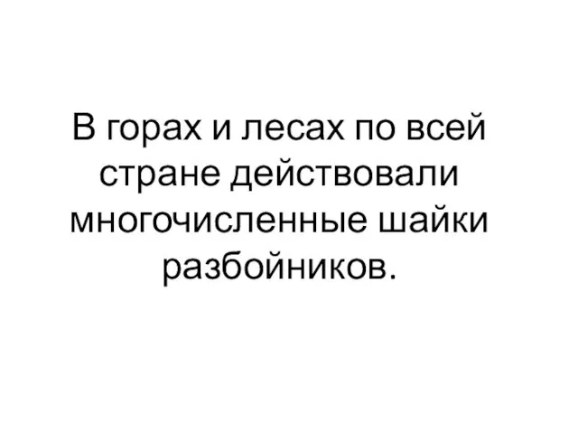 В горах и лесах по всей стране действовали многочисленные шайки разбойников.