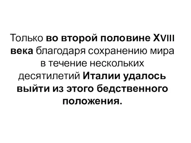 Только во второй половине ХVIII века благодаря сохранению мира в