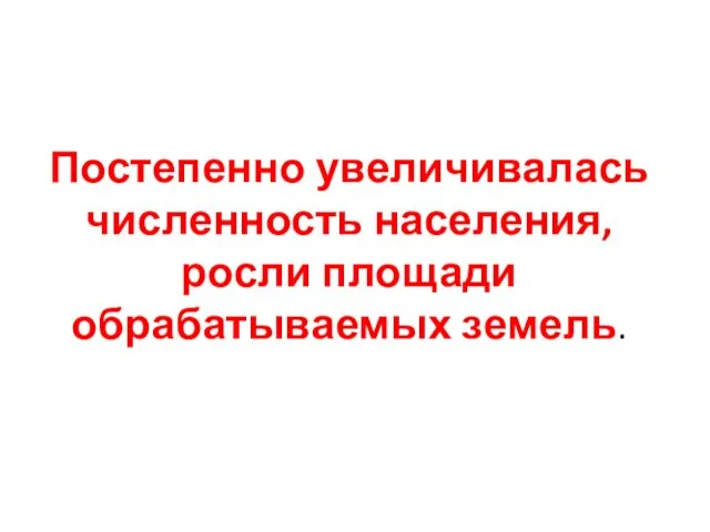 Постепенно увеличивалась численность населения, росли площади обрабатываемых земель.