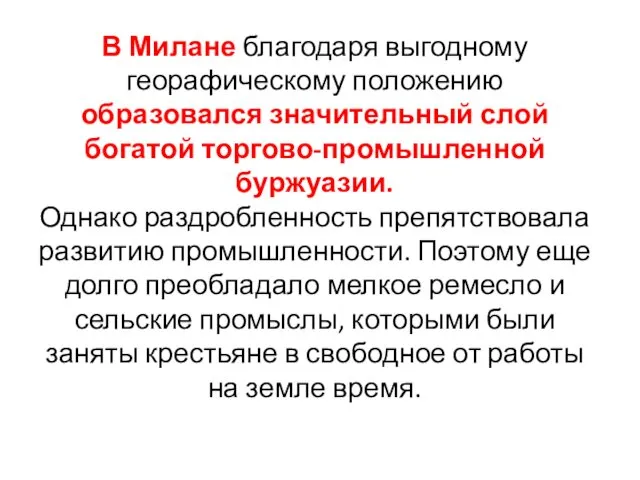 В Милане благодаря выгодному георафическому положению образовался значительный слой богатой