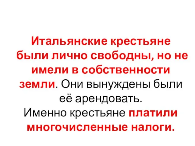 Итальянские крестьяне были лично свободны, но не имели в собственности