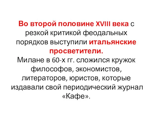 Во второй половине XVIII века с резкой критикой феодальных порядков