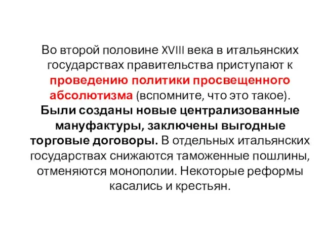 Во второй половине XVIII века в итальянских государствах правительства приступают