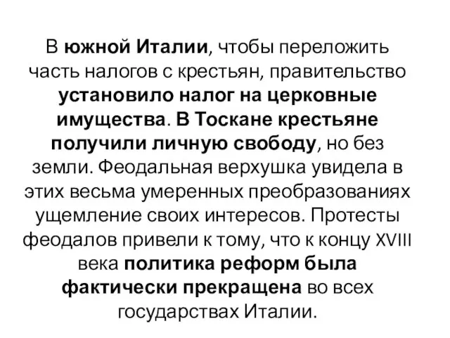 В южной Италии, чтобы переложить часть налогов с крестьян, правительство