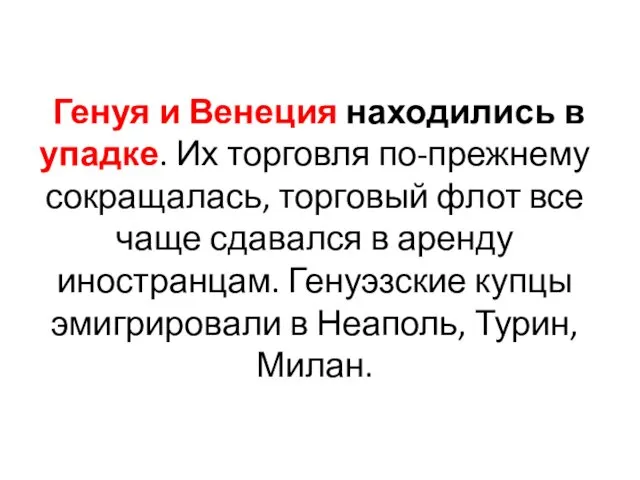 Генуя и Венеция находились в упадке. Их торговля по-прежнему сокращалась,