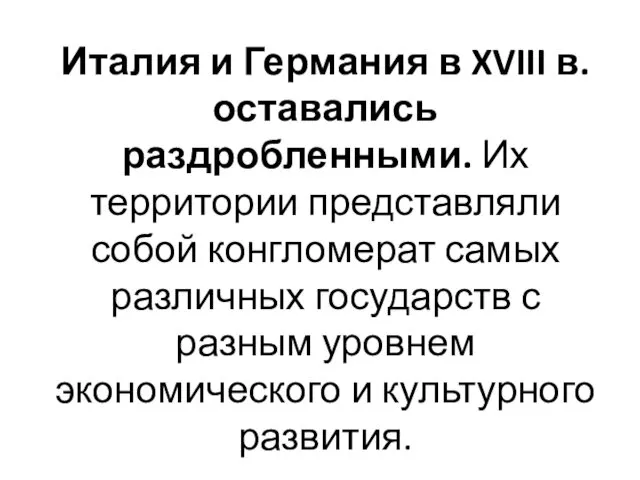 Италия и Германия в XVIII в. оставались раздробленными. Их территории