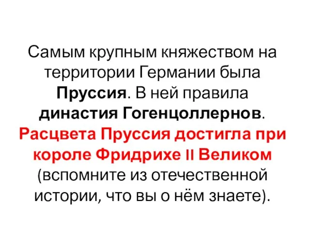 Самым крупным княжеством на территории Германии была Пруссия. В ней