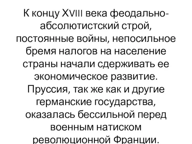 К концу ХVIII века феодально-абсолютистский строй, постоянные войны, непосильное бремя