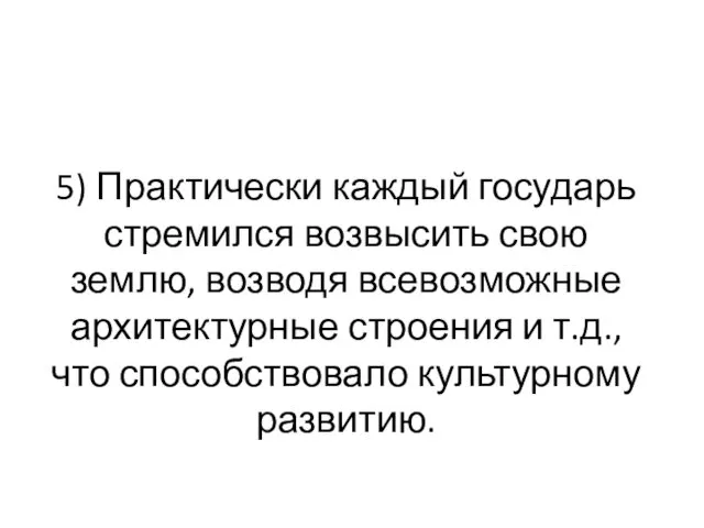 5) Практически каждый государь стремился возвысить свою землю, возводя всевозможные