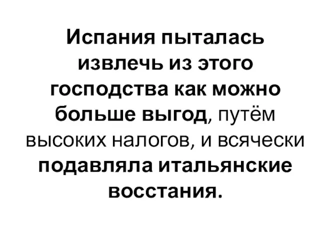 Испания пыталась извлечь из этого господства как можно больше выгод,