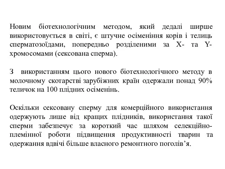 Новим біотехнологічним методом, який дедалі ширше використовується в світі, є