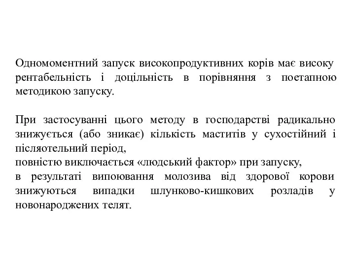 Одномоментний запуск високопродуктивних корів має високу рентабельність і доцільність в