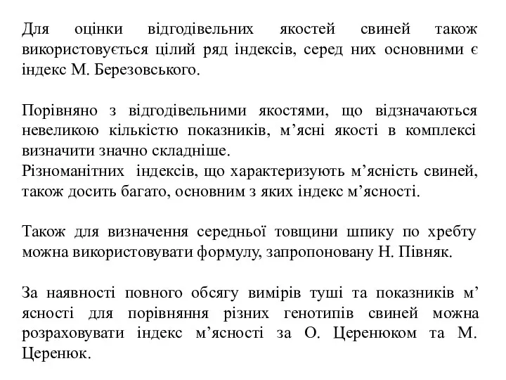 Для оцінки відгодівельних якостей свиней також використовується цілий ряд індексів,