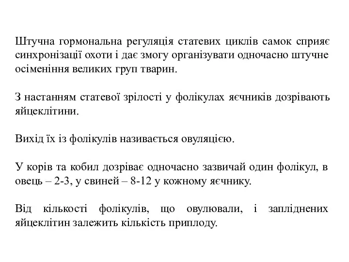 Штучна гормональна регуляція статевих циклів самок сприяє синхронізації охоти і