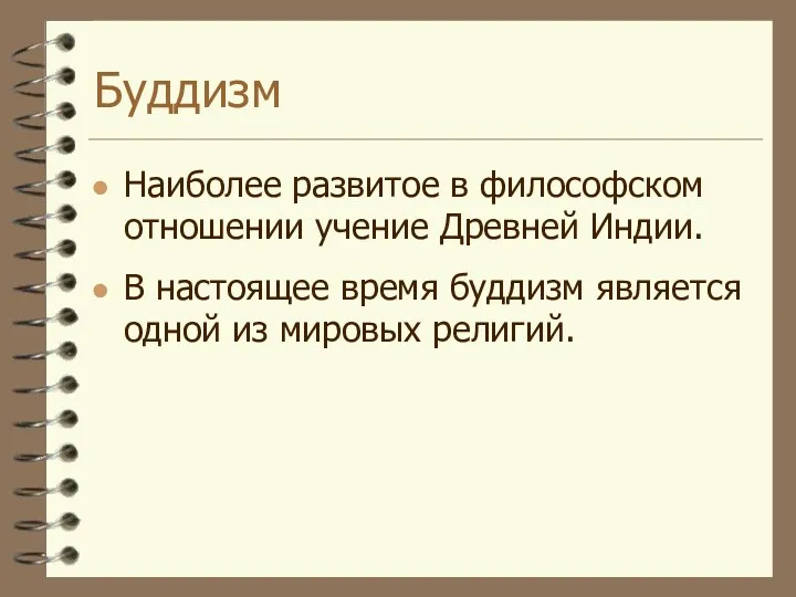 Буддизм Наиболее развитое в философском отношении учение Древней Индии. В