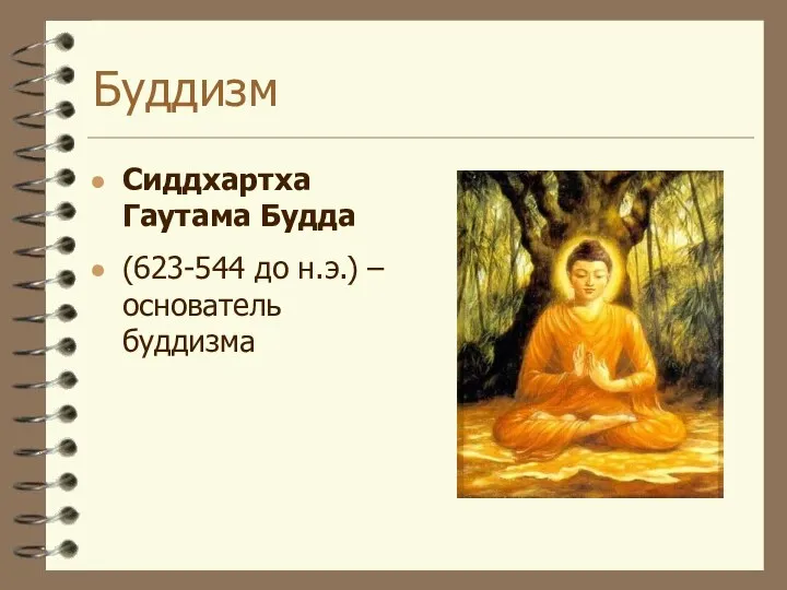 Буддизм Сиддхартха Гаутама Будда (623-544 до н.э.) – основатель буддизма