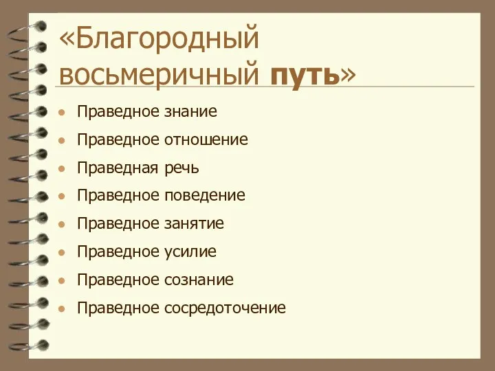 «Благородный восьмеричный путь» Праведное знание Праведное отношение Праведная речь Праведное