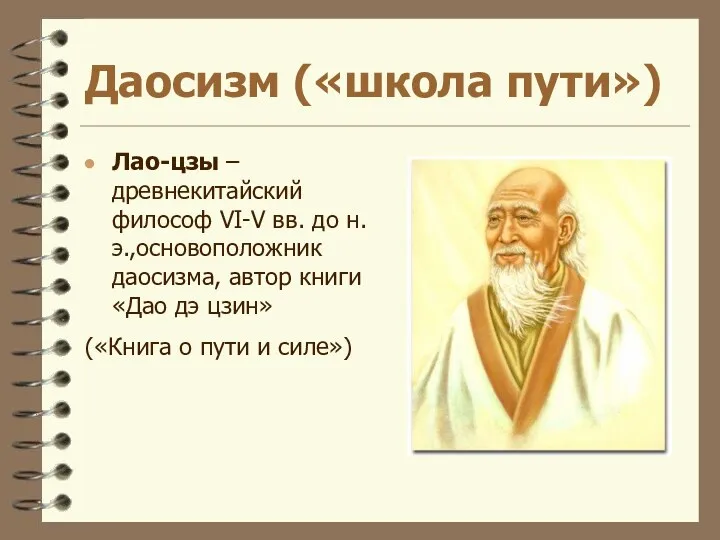 Даосизм («школа пути») Лао-цзы –древнекитайский философ VI-V вв. до н.э.,основоположник