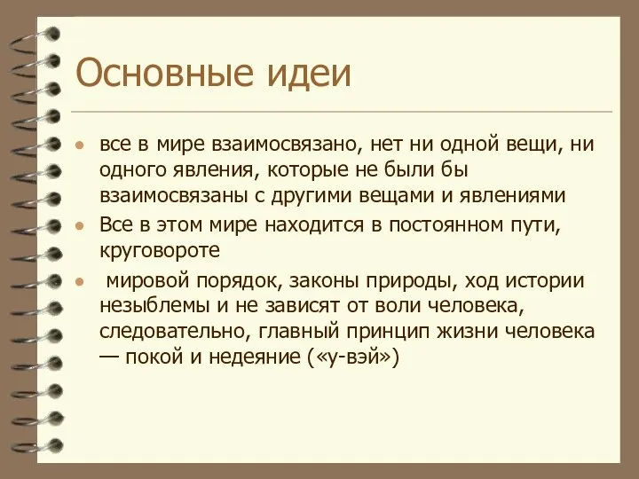 Основные идеи все в мире взаимосвязано, нет ни одной вещи,