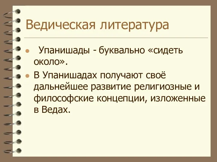 Ведическая литература Упанишады - буквально «сидеть около». В Упанишадах получают