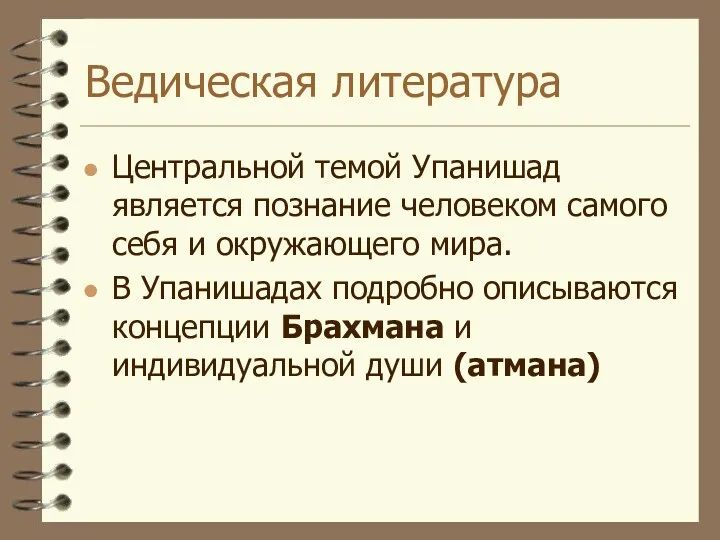 Ведическая литература Центральной темой Упанишад является познание человеком самого себя