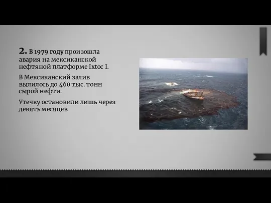 2. В 1979 году произошла авария на мексиканской нефтяной платформе