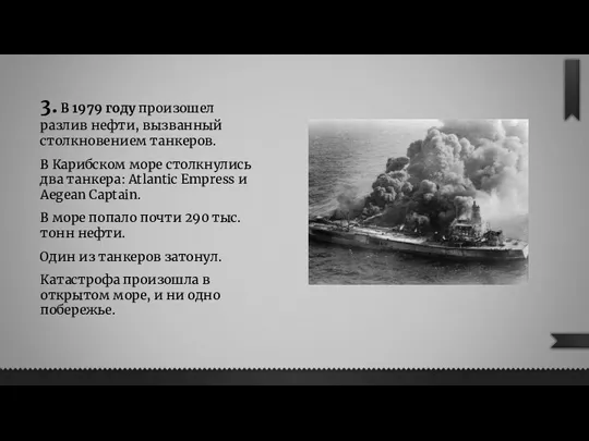 3. В 1979 году произошел разлив нефти, вызванный столкновением танкеров.