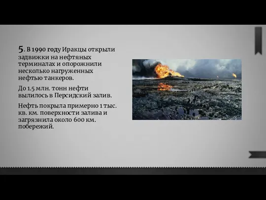 5. В 1990 году Иракцы открыли задвижки на нефтяных терминалах