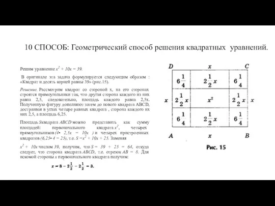 10 СПОСОБ: Геометрический способ решения квадратных уравнений. Решим уравнение х2