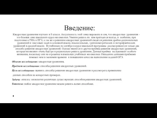 Введение: Квадратные уравнения изучают в 8 классе. Актуальность этой темы